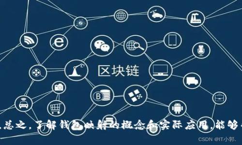 Tokenim 钱包映射是一个与区块链和加密货币相关的术语，通常指的是将不同的代币或资产映射到特定的钱包地址的过程。这种映射可以帮助用户在使用多种加密货币时更方便地管理资产，同时也能够提高交易的安全性和效率。

### Tokenim 钱包映射的基本概念

#### 钱包映射的定义
在区块链生态系统中，钱包是用户存储和管理加密资产的基本工具。钱包映射指的是一种将数字资产（如比特币、以太坊等）与特定钱包地址关联的过程。通过映射，用户可以在同一个钱包中管理不同类型的代币或加密货币。比如，你可以在同一个钱包中看到你的比特币、以太坊和各种ERC-20代币，这样可以简化资产管理的流程。

#### 钱包映射的目的
钱包映射有几个主要目的。首先，它提高了用户的便利性。用户不需要频繁切换钱包或应用程序来管理不同种类的加密资产。其次，它可以增强安全性。通过将不同代币映射到一个钱包中，用户可以更好地控制和保护自己的资产，降低了由于使用多个钱包而带来的风险。最后，钱包映射还可以为用户提供更好的可视化体验，使得他们能够更直观地了解自己的资产状况。

### Tokenim 钱包映射的实际应用

#### 如何实现钱包映射
实现钱包映射通常需要借助一些工具或平台。以 Tokenim 为例，它可能会提供一个用户友好的界面，允许用户轻松添加和管理他们的各种代币。在这样的平台上，用户通常只需要输入代币合约地址和数量，系统便会自动完成映射。这个过程简单快捷，并且通常具有较高的安全性。

#### 钱包映射的安全性
安全性是钱包映射中至关重要的一环。用户在映射代币时，必须确保他们使用的是可信的平台和工具。另外，用户还应当采取一些基本的安全措施，例如使用两步验证和避免在不安全的网络环境中进行交易。通过这些措施，用户能够更有效地保障自己的资产安全。

### Tokenim 钱包映射的优势与挑战

#### 优势
1. **便利性**：用户可以在一个平台上管理多种资产，减少了时间投入和学习成本。
2. **安全性提升**：通过集中管理，多重验证机制增强了资产的安全性。
3. **用户体验**：种类繁多的视觉化界面帮助用户更好地了解他们的资产状况。

#### 挑战
1. **安全风险**：如果平台遭到攻击，可能会影响所有映射至该平台的资产。
2. **技术复杂性**：对于新用户来说，学习如何正确映射代币可能存在一定的技术门槛。
3. **法规问题**：在某些国家和地区，数字货币的法律地位仍不明确，用户需保持警惕。

### 结论

Tokenim 钱包映射作为一种新兴的资产管理方式，为用户在日常操作中提供了极大的便利。然而，在享受这些便利的同时，用户仍需关注安全性和法规的动态变化。总之，了解钱包映射的概念和实际应用，能够帮助用户更有效地参与到这个快速发展的区块链世界中来。希望你对 Tokenim 钱包映射有更深入的理解，也希望你在加密货币的旅程中能够如鱼得水，少走弯路。