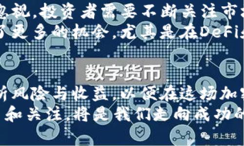 TokenIM的TRON生态：深度解析与投资前景
TokenIM, TRON, 加密货币, 投资分析/guanjianci

引言：数字货币的崛起与TRON的优势
随着数字货币的快速发展，越来越多的人开始关注区块链技术以及各种加密货币。在众多币种中，TRON以其高效的交易速度和强大的生态系统吸引了大量投资者。而TokenIM作为一款新兴的数字钱包，正逐渐受到市场的认可和喜爱。本文将围绕TokenIM的TRON生态进行深入解析，探讨其在投资方面的潜力和前景。

TRON的基本概念与发展历程
TRON由孙宇晨于2017年创立，是一个基于区块链的去中心化平台，旨在通过技术手段推动内容创作者与消费者之间的直接交流。TRON的核心特点是高交易速度和低交易费用，这使得它在众多区块链项目中脱颖而出。
自创立以来，TRON的发展过程可以说是“顺风顺水”。在2018年，TRON完成了对BitTorrent的收购，进一步扩展了其生态系统。同时，TRON还与许多消费平台建立了合作关系，使得其数字货币的使用场景不断增加。

TokenIM钱包的优势与功能
TokenIM是一个功能丰富的移动数字货币钱包，支持多种加密货币，包括TRON。它不仅提供安全的存储功能，还具有便捷的交易和兑换功能。一句老话说得好：“工欲善其事，必先利其器。”拥有一个优秀的钱包工具，对于投资者而言是至关重要的。
TokenIM钱包的安全性和易用性，使得用户可以轻松管理自己的数字资产。同时，它还支持分散式应用（DApp），用户可以在TRON的生态系统中充分利用各种应用，进行投资和交易。这一切都让TokenIM成为TRON投资者的理想选择。

TRON生态中的DeFi与NFT
在TRON生态系统中，去中心化金融（DeFi）和非同质化代币（NFT）的兴起正推动着市场的发展。TRON通过其高交易速度和低费用，成为了DeFi协议和NFT平台争相布局的热土。这不禁让人想起那句古话：“人勤春来早。”这些创新正为投资者提供了丰厚的回报。
在DeFi方面，TRON的去中心化交易所（DEX）吸引了大量的流动性，使得用户可以在没有中介的情况下自由交易。而在NFT方面，TRON平台上的数字艺术和游戏资产交易同样火热，为艺术家和玩家提供了新的经济机会。

未来的投资前景与市场分析
对于投资者来说，TRON一路走来的历程和当前的市场表现无疑让人充满信心。然而，“长风破浪会有时，直挂云帆济沧海”，未来的挑战依然不容忽视。投资者需要不断关注市场动态，结合自身的投资策略，作出明智的决策。
根据市场分析，TRON的未来发展潜力依然巨大。随着区块链技术的不断成熟，TRON的生态将可能吸引到更多的用户和开发者。这为投资者提供了更多的机会，尤其是在DeFi和NFT领域，未来可能会迎来更大的投资回报。

总结与建议
综上所述，TokenIM的TRON生态具有广阔的发展空间和丰厚的投资潜力。作为投资者，我们不仅要关注短期的市场波动，更要放眼长远，理性分析风险与收益，以便在这场加密货币的浪潮中立于不败之地。
“千里之行，始于足下。”从现在开始，积极参与TRON生态，使用TokenIM管理数字资产，才能更好地把握住未来的机会。在投资的道路上，保持学习和关注，将是我们走向成功的关键。