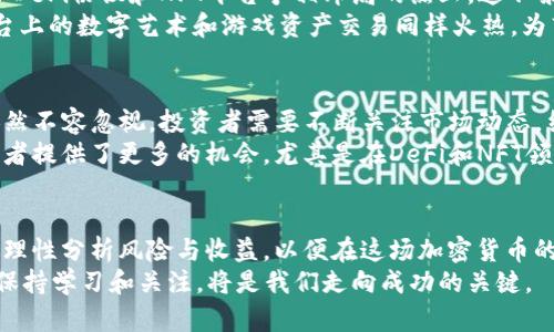 TokenIM的TRON生态：深度解析与投资前景
TokenIM, TRON, 加密货币, 投资分析/guanjianci

引言：数字货币的崛起与TRON的优势
随着数字货币的快速发展，越来越多的人开始关注区块链技术以及各种加密货币。在众多币种中，TRON以其高效的交易速度和强大的生态系统吸引了大量投资者。而TokenIM作为一款新兴的数字钱包，正逐渐受到市场的认可和喜爱。本文将围绕TokenIM的TRON生态进行深入解析，探讨其在投资方面的潜力和前景。

TRON的基本概念与发展历程
TRON由孙宇晨于2017年创立，是一个基于区块链的去中心化平台，旨在通过技术手段推动内容创作者与消费者之间的直接交流。TRON的核心特点是高交易速度和低交易费用，这使得它在众多区块链项目中脱颖而出。
自创立以来，TRON的发展过程可以说是“顺风顺水”。在2018年，TRON完成了对BitTorrent的收购，进一步扩展了其生态系统。同时，TRON还与许多消费平台建立了合作关系，使得其数字货币的使用场景不断增加。

TokenIM钱包的优势与功能
TokenIM是一个功能丰富的移动数字货币钱包，支持多种加密货币，包括TRON。它不仅提供安全的存储功能，还具有便捷的交易和兑换功能。一句老话说得好：“工欲善其事，必先利其器。”拥有一个优秀的钱包工具，对于投资者而言是至关重要的。
TokenIM钱包的安全性和易用性，使得用户可以轻松管理自己的数字资产。同时，它还支持分散式应用（DApp），用户可以在TRON的生态系统中充分利用各种应用，进行投资和交易。这一切都让TokenIM成为TRON投资者的理想选择。

TRON生态中的DeFi与NFT
在TRON生态系统中，去中心化金融（DeFi）和非同质化代币（NFT）的兴起正推动着市场的发展。TRON通过其高交易速度和低费用，成为了DeFi协议和NFT平台争相布局的热土。这不禁让人想起那句古话：“人勤春来早。”这些创新正为投资者提供了丰厚的回报。
在DeFi方面，TRON的去中心化交易所（DEX）吸引了大量的流动性，使得用户可以在没有中介的情况下自由交易。而在NFT方面，TRON平台上的数字艺术和游戏资产交易同样火热，为艺术家和玩家提供了新的经济机会。

未来的投资前景与市场分析
对于投资者来说，TRON一路走来的历程和当前的市场表现无疑让人充满信心。然而，“长风破浪会有时，直挂云帆济沧海”，未来的挑战依然不容忽视。投资者需要不断关注市场动态，结合自身的投资策略，作出明智的决策。
根据市场分析，TRON的未来发展潜力依然巨大。随着区块链技术的不断成熟，TRON的生态将可能吸引到更多的用户和开发者。这为投资者提供了更多的机会，尤其是在DeFi和NFT领域，未来可能会迎来更大的投资回报。

总结与建议
综上所述，TokenIM的TRON生态具有广阔的发展空间和丰厚的投资潜力。作为投资者，我们不仅要关注短期的市场波动，更要放眼长远，理性分析风险与收益，以便在这场加密货币的浪潮中立于不败之地。
“千里之行，始于足下。”从现在开始，积极参与TRON生态，使用TokenIM管理数字资产，才能更好地把握住未来的机会。在投资的道路上，保持学习和关注，将是我们走向成功的关键。