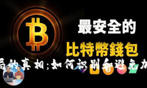 揭开Tokenim骗局的真相：如何识别和避免加密货币投资陷阱