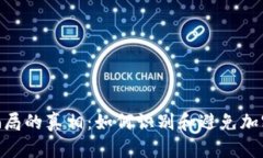 揭开Tokenim骗局的真相：如