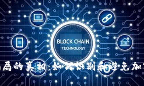 揭开Tokenim骗局的真相：如何识别和避免加密货币投资陷阱