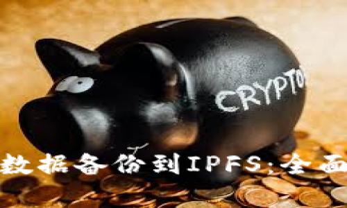 如何将TokenIM数据备份到IPFS：全面指南与最佳实践
