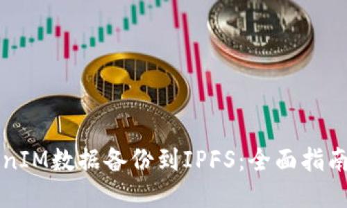 如何将TokenIM数据备份到IPFS：全面指南与最佳实践