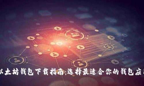 以太坊钱包下载指南：选择最适合你的钱包应用