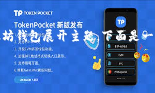 当然可以提到以太坊钱包。如果你希望围绕以太坊钱包展开主题，下面是一个符合用户搜索并支持  的优秀和关键词示例：

全面解析：如何安全创建和使用以太坊钱包