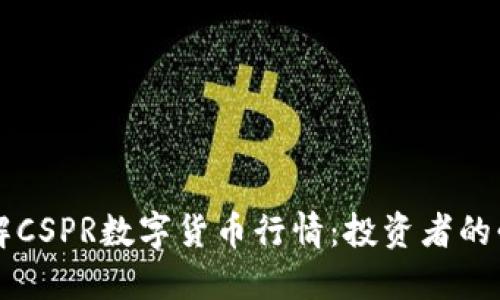深入了解CSPR数字货币行情：投资者的必读指南