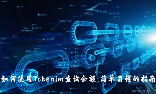 如何使用Tokenim查询余额：简单易懂的指南