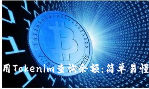 如何使用Tokenim查询余额：简单易懂的指南