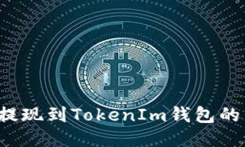  油塔币提现到TokenIm钱包的详细指南