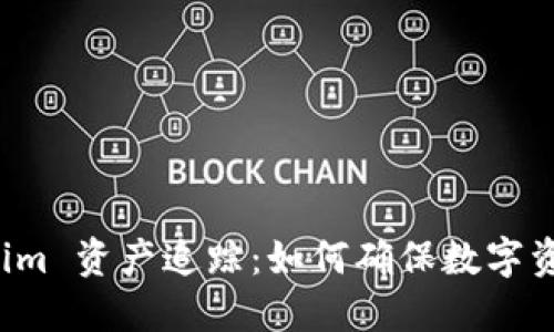 深入探讨 tokenim 资产追踪：如何确保数字资产的安全与透明