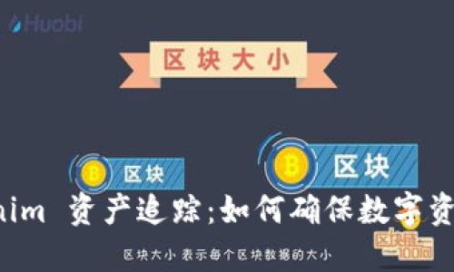 深入探讨 tokenim 资产追踪：如何确保数字资产的安全与透明