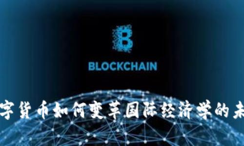 数字货币如何变革国际经济学的未来