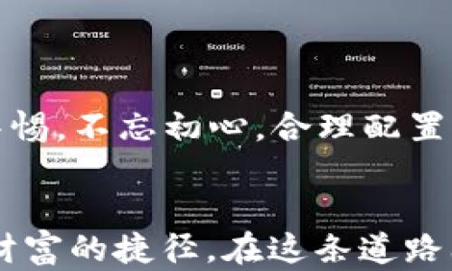 
   Fist数字货币：未来金融生态的颠覆者与创新范本  / 

关键词：
 guanjianci  Fist数字货币, 区块链技术, 投资机会, 未来金融  /guanjianci 

引言：数字货币的时代 

在这个数字化飞速发展的时代，数字货币已经悄然进入了我们的生活。作为最潮流的金融工具之一，Fist数字货币以其独特的性质和无限的潜力，正在改变传统金融体系。如今，你是否已经开始关注这个充满机遇的新兴市场？如果你对未来的投资机会充满好奇，那么Fist数字货币正是你不可错过的选择。


什么是Fist数字货币？ 

Fist数字货币，正如其名，是一款以“拳头”象征力量的数字资产。它基于先进的区块链技术，旨在为用户提供一个安全、公平且透明的交易平台。相比于其他数字货币，Fist的最大亮点在于其去中心化的特性，这意味着不再依赖传统金融机构，而是将权力回归到用户手中。


区块链技术：Fist的核心 

在探讨Fist数字货币之前，我们首先需要理解区块链技术的基础。区块链是一种分布式账本技术，它以安全、透明、高效著称。每一笔交易都经过网络中众多节点的验证，从而确保数据的安全性与真实性。正因如此，Fist数字货币在安全性和透明度上具备了无可比拟的优势。


Fist的优势与特点 

Fist数字货币的优势不止于安全性与透明度。首先，低交易费用是其一大亮点。与传统银行对比，Fist的交易手续费几乎是微乎其微的，吸引了大量小额投资者和交易爱好者。此外，Fist具备快速交易的特点，用户能在极短的时间内完成交易，这在市场瞬息万变的今天尤为重要。


投资机会与风险 

任何投资都有风险，Fist数字货币也不例外。在考虑投资之前，用户需要深入了解市场，掌握相关知识。“不打无准备之战”，在投资Fist之前，了解其市场走势、技术分析及市场参与者的行为显得尤为重要。同时，也应关注政府政策、市场法规等外部因素如何影响数字货币的走向。


文化背景对数字货币的影响

数字货币的兴起并非偶然。在不同文化背景下，人们对新事物的接受程度也有所不同。在一些技术先进、信息流通迅速的国家，如美国、日本，对数字货币的接受度极高。而在一些国家，由于文化传统或对新技术的怀疑态度，依然存在抵触情绪。例如，有些地方的老人常常说，“看热闹不嫌事大”，这恰恰反映了对新兴金融产品的谨慎态度。


未来展望：Fist与金融生态的改变 

可以预见，Fist数字货币必将推动金融生态的变革。随着区块链技术的不断成熟，金融透明度和效率将在未来得到极大提高。这不仅为普通投资者创造了更多机会，也为金融机构带来了新的挑战。传统金融行业将不得不重新审视自身的价值与定位，一种新的金融生态正指日可待。


总结：拥抱数字货币时代 

“千里之行，始于足下”。在这个数字货币时代，Fist数字货币无疑是一个值得关注的重要角色。作为投资者，我们应当积极学习，勇于尝试，但同时也要保持警惕，不忘初心，合理配置资产。相信在不久的将来，Fist数字货币将会引领更多人走进金融的新时代。


总的来说，Fist数字货币以其去中心化的特点和强大的市场潜力，展示了未来金融的无限可能。在不断变化的市场环境中，抓住这个机会，无疑是一条通往财富的捷径。在这条道路上，愿每一位投资者都能乘风破浪，迎接属于自己的明天。