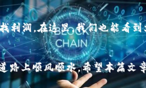   如何有效变现TOKENIM？探索潜力与策略 / 
 guanjianci TOKENIM, 变现, 加密货币, 投资策略 /guanjianci 

引言
在加密货币投资的世界中，各种新兴的项目和平台层出不穷。其中，TOKENIM作为一种新型的加密资产，吸引了大量投资者的关注。然而，许多人在关注TOKENIM的升值潜力时，往往忽视了如何实际变现这一资产。俗话说：“不经历风雨，怎么见彩虹？”在这条探索TOKENIM变现之路的过程中，我们需要认真思考投资策略与市场动态。

理解TOKENIM的基本概念
TOKENIM是一种基于区块链技术的数字资产，它不仅可以用作交易媒介，还可以参与各种DeFi（去中心化金融）项目。TOKENIM的价值来源于其稀缺性、应用场景和社区活跃度。了解这些基本概念，能够帮助投资者更明智地做出变现决策。

变现策略概况
要想有效地变现TOKENIM，投资者需要制定适合自己的策略。常见的变现策略有以下几种：

h41. 直接交易/h4
直接将TOKENIM在交易所出售，得到法币或其他数字货币是最直接的变现方式。然而，市场价格波动较大，选择合适的交易时机至关重要。就像“桃李不言，下自成蹊”，好的时机会让你的收益事半功倍。

h42. 参与流动性挖掘/h4
通过将TOKENIM放入流动性池中，投资者不仅可以获得交易手续费收益，还可能获得额外的代币奖励。这种策略需要对DeFi平台有一定的了解，同时要注意流动性提供的风险，如无偿损失。

h43. 借贷平台/h4
在一些去中心化借贷平台上，投资者可以将TOKENIM作为抵押，获得贷款。这种方式既能够实现资金的流动性，又能在保持对TOKENIM持有的情况下，获得一定的收益。

运用市场分析
市场分析对于投资者选择变现时机至关重要。使用技术分析工具，如趋势线、移动平均线等，可以帮助识别买入和卖出的时机。正如“抬头见喜”，在合适的时机抉择，将会大幅增加投资回报。

选择合适的交易平台
选择一个安全、可靠的交易平台，是变现TOKENIM的重要前提。投资者应关注平台的交易费用、安全性与流动性等。如今市场上已有多家知名交易所，如Binance、Coinbase，这些平台不仅用户友好，且提供多种交易服务。

考虑税务问题
不可忽视的是，进行数字资产交易可能会引发税务问题，各国税务政策不同，投资者需要对此做出合理的规划和准备。“好事多磨”，面对税务问题，了解相关法规，合理规划将有助于财务安全。

文化因素的影响
TOKENIM作为全球化的数字资产，其变现过程也受到文化因素的影响。在一些国家，人们更倾向于持币待涨，而在另一些地方，则乐于通过频繁交易寻找利润。在这里，我们也能看到文化差异的魅力。正如“众口难调”，不同地区的投资者会有不同的看法和策略，因此，需要结合本地文化因素进行细致分析。

总结
成功变现TOKENIM并非易事，需要投资者深入了解市场，认真分析各种策略和风险。“一日之计在于晨”，早早规划自己的投资策略，才能在未来的投资道路上顺风顺水。希望本篇文章能为你提供有用的指导，帮助你在TOKENIM的世界中利润丰厚，实现资产的有效变现。