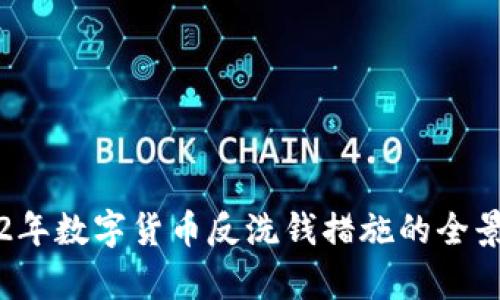 2022年数字货币反洗钱措施的全景解析