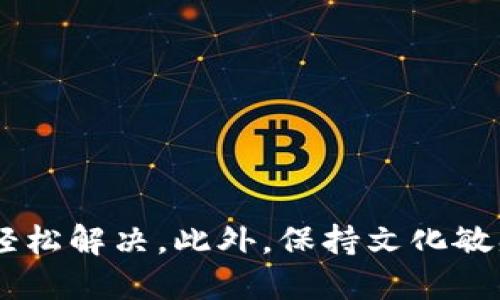 tiaoti如何正确导入Tokenim钱包助记词，以确保格式准确/tiaoti
Tokenim钱包, 助记词, 导入格式, 加密货币/guanjianci

引言
在数字货币的世界中，钱包的安全性与使用便捷性是每个投资者必须关注的重点。而轮到导入助记词时，许多人可能会遇到“助记词导入格式不准确”的问题。这个问题不仅令用户感到困惑，还可能导致资产的损失。因此，了解如何正确导入Tokenim钱包助记词显得尤为重要。在本文中，我们将深入探讨这个主题，并提供详细的指导和一些实用的技巧，帮助大家顺利使用Tokenim钱包。

什么是助记词？
助记词是用于生成数字钱包的一组随机单词，通常为12个或24个。每个单词在生成时都是根据一定的算法随机选取的。这组词语的组合为空间中的私钥提供了一种便捷的记忆方式，因此被广泛用于加密货币钱包，比如Tokenim。在您需要恢复钱包时，助记词就是那把钥匙。

助记词导入的常见格式问题
首先，我们需要清楚Tokenim钱包对助记词的要求。导入助记词时，通常要求每个单词之间用空格分隔，且所有单词必须准确无误。这就意味着：
ul
    li检查拼写：助记词中的每个单词都必须拼写正确，记住错误的拼写会导致钱包无法找到对应的私钥。/li
    li单词数量：确保助记词的数量符合Tokenim钱包的要求，比如通常是12个或24个单词。/li
    li空格使用：单词之间仅需一个空格，不应有额外的空格或者符号。/li
/ul
如果导入的格式有误，Tokenim钱包会提示“格式不准确”，令人心急如焚。在这情况下，您需要耐心检查每一个细节。

如何正确导入Tokenim钱包助记词
接下来，以下是导入Tokenim钱包助记词的具体步骤：
ol
    listrong打开Tokenim应用：/strong确保您已经安装了Tokenim应用并成功注册。/li
    listrong选择导入钱包：/strong在主界面上选择“导入钱包”选项。/li
    listrong输入助记词：/strong在导入页面中，您需要输入助记词。请确保保证每个单词之间用一个空格分隔，并仔细检查拼写。/li
    listrong确认导入：/strong完成后，点击确认。如果一切顺利，您将能成功导入钱包。/li
/ol

检查和避免导入错误的技巧
为了避免遇到导入错误，您可以考虑以下技巧：
ul
    listrong使用文字处理软件：/strong在输入助记词之前，使用文字处理软件（如Word或记事本）先书写一遍，利用拼写检查功能确保没有错误。/li
    listrong逐字检查：/strong建议逐字检查助记词，尤其是对不常见的单词，这样能有效避免因为拼错一个字母而导致的问题。/li
    listrong保持助记词安全：/strong助记词是您数字资产的密钥，务必要妥善保管，避免泄露给他人。/li
/ul

助记词的语境和文化认知
众所周知，不同的文化和地域在使用和理解语言方面各有特色。比如在中国，有句古话“一日之计在于晨”，强调做事要在开始时就仔细周全。在处理助记词时，这一古训同样适用：在开始导入之前，您需要做好准备，确保每一步都正确无误。尤其是在加密货币的世界中，任何小错误都可能导致重大的损失。

助记词的安全性
值得注意的是，助记词的泄露可能会让您的资产面临危险。因此，除了注意导入格式外，使用助记词的安全性也至关重要。请考虑以下几点：
ul
    listrong不在网上保存：/strong避免将助记词存储在云盘或社交媒体上，建议使用纸质记录或加密存储。/li
    listrong定期备份：/strong定期备份助记词，确保即使丢失也能快速恢复。/li
    listrong使用硬件钱包：/strong尽可能地使用硬件钱包来存储大量资金，提升安全性。/li
/ul

总结
在加密货币快速发展的今天，了解如何正确导入助记词，对每个用户来说都至关重要。虽然在导入过程中可能会遇到“格式不准确”的问题，但只要掌握正确的步骤和技巧，便可以轻松解决。此外，保持文化敏感性和安全意识也是每个用户必须具备的素养。希望所有Tokenim用户都能顺利导入钱包，安全、顺畅地进行数字货币的操作!