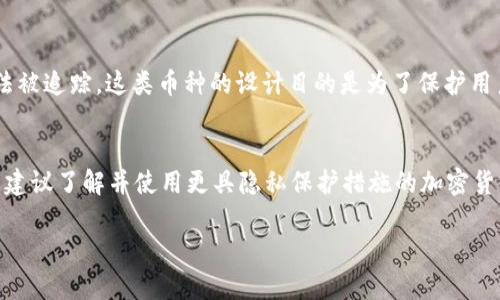 关于Tokenim的USDT是否会被追踪，这个问题涉及到加密货币的隐私性及其交易的可追溯性。接下来，我将为您详细介绍这个话题。

USDT的基本概念
USDT（Tether）是一种被广泛采用的稳定币，其价值与美元挂钩，旨在为加密货币市场提供一种相对稳定的价值存储工具。由于其背后的公司采取了保证措施，USDT已成为许多交易所和交易者的首选数字货币。它的使用场景广泛，从个人交易到机构投资都有其身影。

加密货币交易的透明性
大多数加密货币，包括USDT，都是在区块链上进行交易的，这意味着所有交易记录都可以在公共账本上查看。虽然用户的身份通常是匿名的，但交易的时间、金额以及发送和接收地址都是公开的。这种透明性使得交易可以被追踪，尽管追踪用户身份则十分困难。

Tokenim平台的特性
Tokenim作为一个加密货币交易平台，提供各种加密货币交易服务。不论是存款、交易还是提币，所有操作都必须符合安全和合规的标准。因为Tokenim需要遵循各类监管政策，可能会有监控用户活动的必要性，尤其是在反洗钱（AML）和了解你的客户（KYC）的政策下。

USDT的追踪问题
USDT的交易在技术上是可追踪的。一旦一笔交易发生，相关的信息便会被记录在区块链上。虽然用户地址不会直接显示用户的身份，但如果能够与用户的其他信息相匹配，则可以追踪到特定用户。例如，如果您在一个交易所注册，并提供了您的身份信息，那么在该交易所进行的所有交易都可能被追踪到您。

利用分析工具进行追踪
现今有很多区块链分析工具和技术可以帮助执法机构和研究人员追踪USDT的流动。这些工具能够捕捉交易模式，识别可疑活动，甚至可以追踪到具体的加密钱包地址。通过这样的技术，有时可以发现特定的钱包与洗钱、诈骗等非法活动的关联。

隐私币的对比
与USDT等稳定币相比，还有一些加密货币，如门罗币（Monero）和达世币（Dash），它们使用了更复杂的隐私技术，使得交易几乎无法被追踪。这类币种的设计目的是为了保护用户的隐私，虽然这也使其在某些法规框架下受到更多的监管。

总结
综上所述，Tokenim上交易的USDT是可追踪的。虽然用户可以保持匿名，但这一点不妨碍交易被记录和分析。如果您担心隐私问题，建议了解并使用更具隐私保护措施的加密货币。同时，理解加密货币交易的透明性与监控机制是保护自身数字资产的重要步骤。

希望以上内容能够帮助您更好地理解Tokenim平台的USDT是否会被追踪这一问题。如果还有其他疑问，欢迎继续咨询！