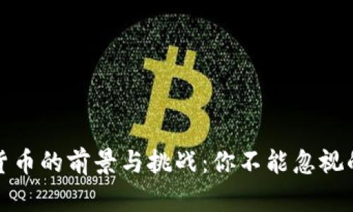 央行数字货币的前景与挑战：你不能忽视的科技潮流