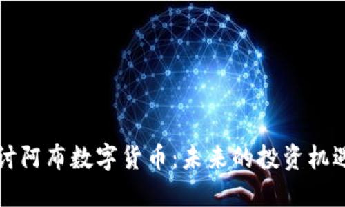 深入探讨阿布数字货币：未来的投资机遇与挑战