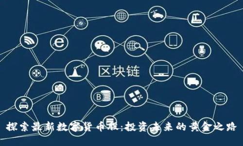 探索最新数字货币股：投资未来的黄金之路