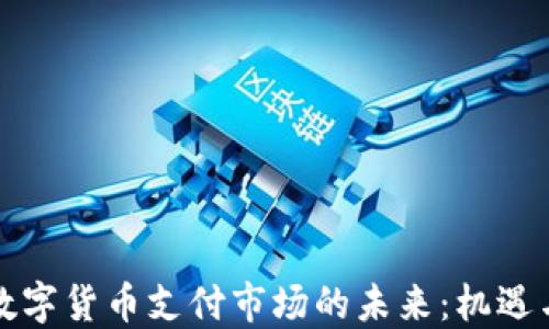 
央行数字货币支付市场的未来：机遇与挑战