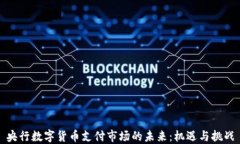 央行数字货币支付市场的