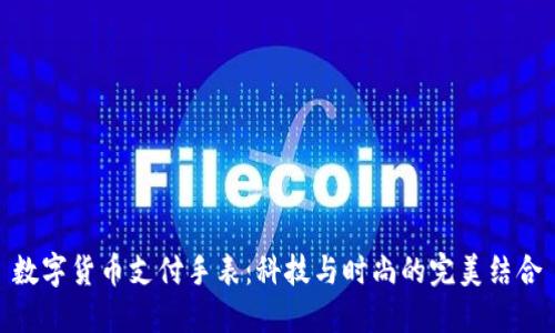 数字货币支付手表：科技与时尚的完美结合