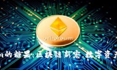 探索Tokenim的糖果：区块链