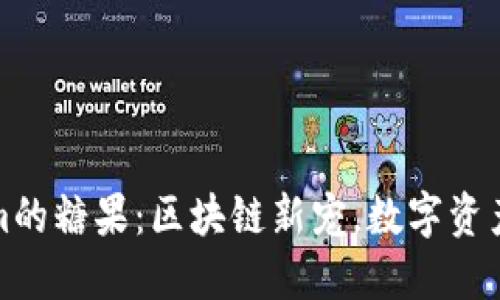 探索Tokenim的糖果：区块链新宠，数字资产的甜蜜未来