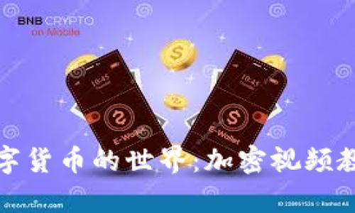 探索数字货币的世界：加密视频教程解析