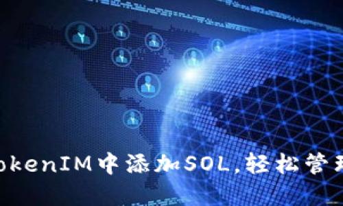 ziaoti如何在TokenIM中添加SOL，轻松管理你的数字资产