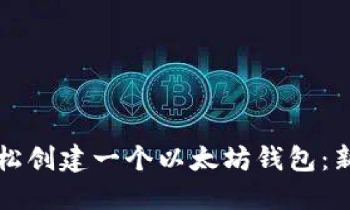 如何轻松创建一个以太坊钱包：新手指南