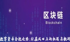 数字货币合规之路：站在