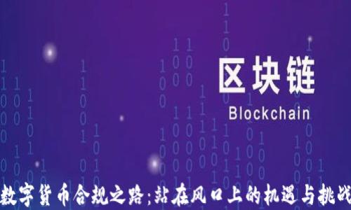 
数字货币合规之路：站在风口上的机遇与挑战