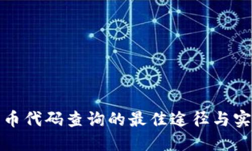 数字货币代码查询的最佳途径与实用技巧