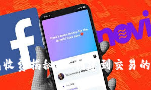 以太坊钱包收费揭秘：从创建到交易的费用全解析