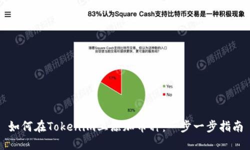 如何在Tokenim上添加币种：一步一步指南