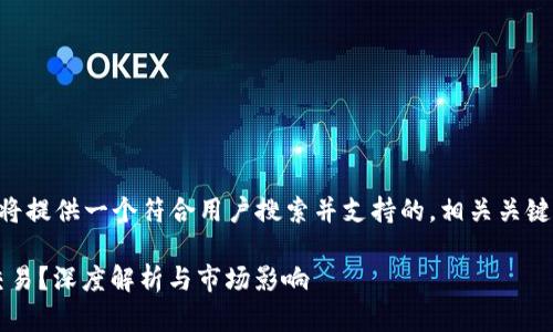 为了您提及的内容，我将提供一个符合用户搜索并支持的，相关关键词，并进行详细的说明。

为什么Tokenim无法交易？深度解析与市场影响