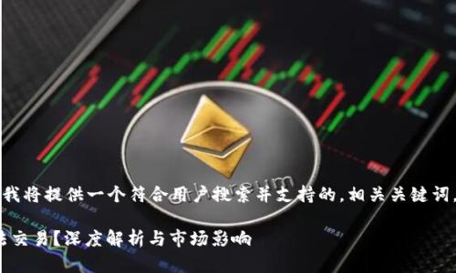 为了您提及的内容，我将提供一个符合用户搜索并支持的，相关关键词，并进行详细的说明。

为什么Tokenim无法交易？深度解析与市场影响