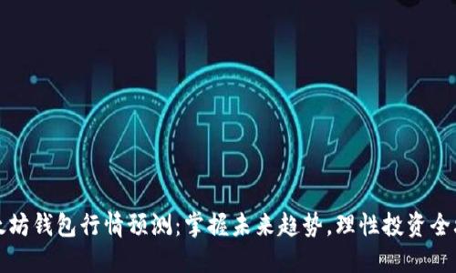 以太坊钱包行情预测：掌握未来趋势，理性投资全攻略