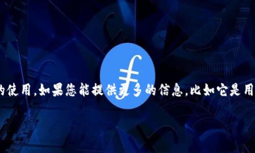 看起来您对“tokenim”有一些困惑，这可能是指某个特定的工具、平台或者是某种令牌的使用。如果您能提供更多的信息，比如它是用于什么方面的（例如加密货币、计算机编程或其他），我将更好地帮助您理解如何使用它。

同时，如果您是在下面的内容上有任何具体问题，也请告诉我，我会尽量为您提供帮助！