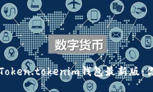 如何安全下载和使用Token.tokenim钱包最新版：你的数字资产保护指南