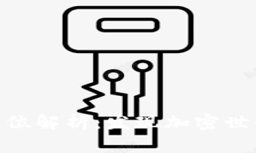 Tokenim代币单位解析：发现加密世界的价值与未来