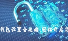 以太坊挖矿钱包设置全攻