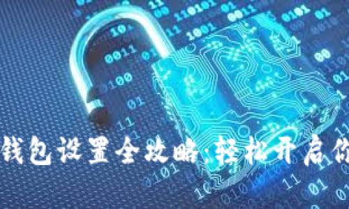 以太坊挖矿钱包设置全攻略：轻松开启你的挖矿之旅