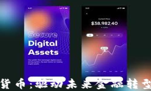 
央行数字货币：驱动未来金融转型的新引擎