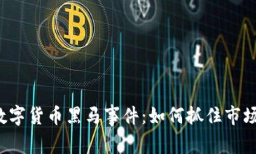未来数字货币黑马事件：如何抓住市场机遇？