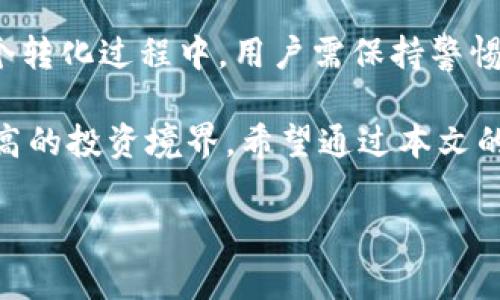 数字货币是近年来兴起的一种新型资产，因其去中心化、透明化等特点而受到越来越多投资者的关注。而在这些数字货币交易的场景中，许多用户也在探索如何将他们的数字货币转换为其他形式的资产，比如TokenIM。那到底数字货币能否转化为TokenIM？在这篇文章中，我们将深入探讨这个话题，并为大家提供相关的信息和建议。

什么是数字货币？
数字货币是以电子形式存在的货币，它们通过加密技术保障交易安全。与传统货币相比，数字货币的最大特点是去中心化，意味着不受任何中央银行或其他金融机构的控制。比特币、以太坊等就是最众所周知的数字货币类型。

TokenIM的基本概念
TokenIM是一种基于区块链技术的新型资产，它们可以代表任何类型的资产，包括实物资产、股权或其他数字商品。TokenIM通常由智能合约支持，允许用户在去中心化的环境中进行交易和转移。因此，TokenIM被广泛应用于初始代币发行（ICO）和去中心化应用（DApps）中。

数字货币与TokenIM的关系
在数字货币和TokenIM之间的相互转化是一个相对复杂的过程。许多数字货币交易平台提供了将数字货币转换为TokenIM的功能。这通常涉及到以下几个步骤：
ul
    listrong选择合适的平台：/strong用户需要找到一个支持这种转化的交易所，比如某些去中心化交易所（DEX）或者特定的加密货币交易所。/li
    listrong创建钱包：/strong用户需要一个兼容的数字钱包来存储TokenIM，确保其资产安全。/li
    listrong进行交易：/strong用户可以将他们的数字货币充值到交易所，然后选择转换为TokenIM，系统会自动处理。/li
    listrong确认转账：/strong在完成交易后，用户需要确认转账是否成功，并在钱包中查看新资产。/li
/ul

数字货币转TokenIM的优势
将数字货币转换为TokenIM有其独特的优势：
ul
    listrong多样性：/strongTokenIM可以代表多种资产形式，给予用户更多投资和交易的选择。/li
    listrong提高流动性：/strong通过TokenIM，用户可以更容易地在不同的平台上交易和使用他们的数字资产。/li
    listrong去中心化的控制：/strong用户依然能够持有和管理他们的资产，而不需要依赖传统金融机构。/li
/ul

如何保障转账安全
在进行数字货币转TokenIM的过程中，安全性是一个必不可少的考量因素。以下是一些安全措施建议：
ul
    listrong使用信誉良好的平台：/strong确保你选择的交易所有良好的用户评价和安全记录。/li
    listrong定期更新密码：/strong确保你的数字钱包密码足够复杂，并定期更改，以防黑客的入侵。/li
    listrong启用双重认证：/strong使用双重身份验证来增加账户的安全性。/li
/ul

总结
数字货币向TokenIM的转换是一个快速发展的领域，虽然其中涉及的技术和操作复杂，但与此同时，它也为用户提供了更多的投资机会与灵活性。在整个转化过程中，用户需保持警惕，确保选择安全的途径进行转账和交易，以保障自身的资产安全。

在这个快速变化的金融科技时代，这种转化也正如谚语所言：“不怕慢，就怕站”，只要积极应对，调整策略，就定能在数字金融的浪潮中乘风破浪，走向更高的投资境界。希望通过本文的介绍，能够帮助大家更好地理解数字货币与TokenIM之间的关系，做出明智的投资决策。

如果你有更多关于数字货币转TokenIM的问题或想要了解具体的操作流程，随时欢迎你在评论区留言讨论。