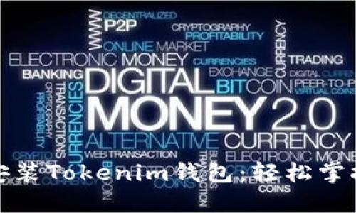 如何在手机上安装Tokenim钱包：轻松掌握加密货币管理